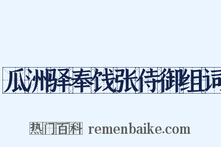 瓜洲驿奉饯张侍御组词是什么意思的图片